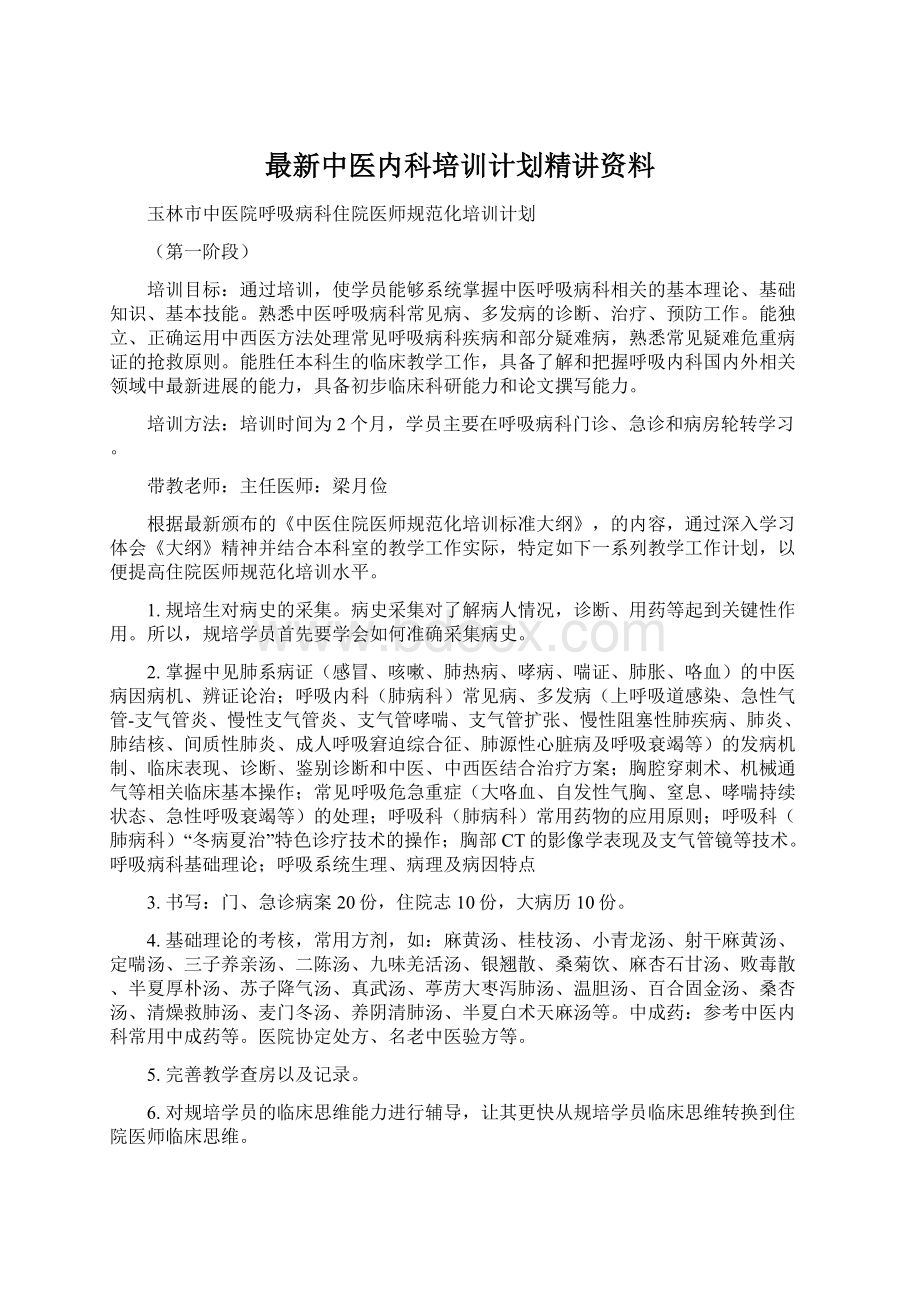 最新中医内科培训计划精讲资料.docx_第1页