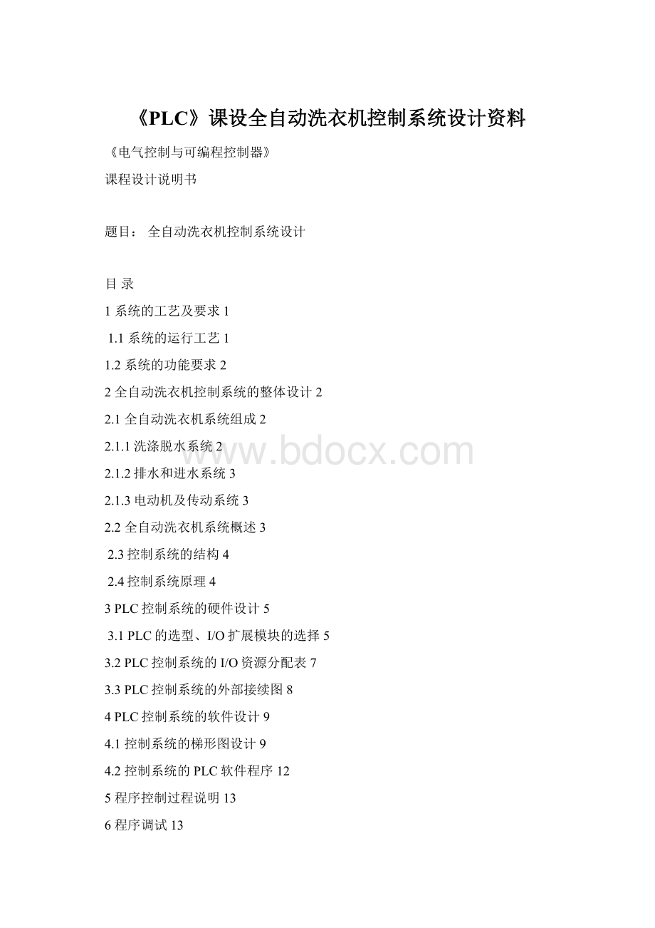 《PLC》课设全自动洗衣机控制系统设计资料Word格式文档下载.docx