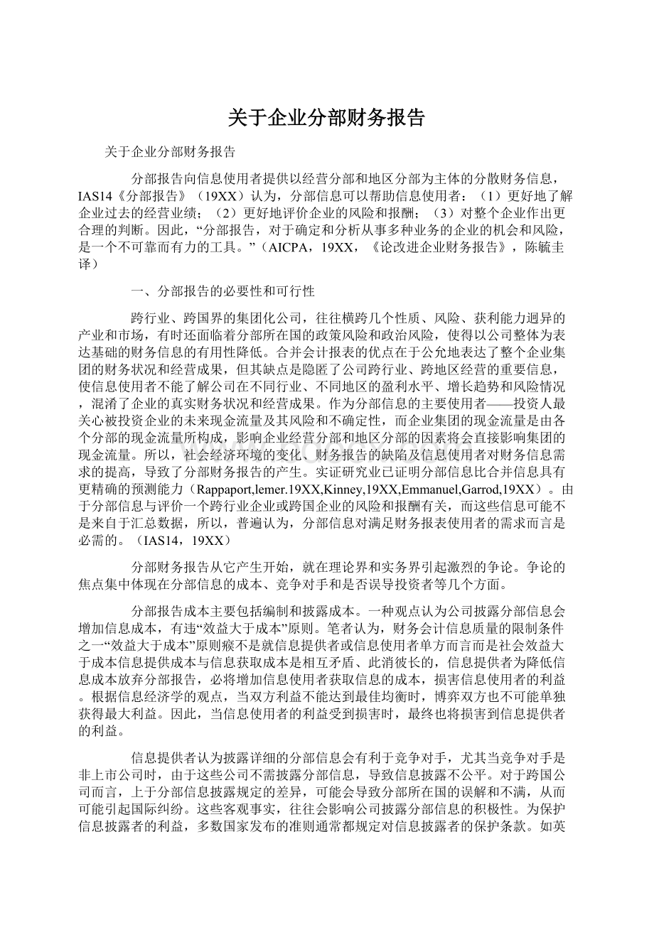 关于企业分部财务报告.docx_第1页