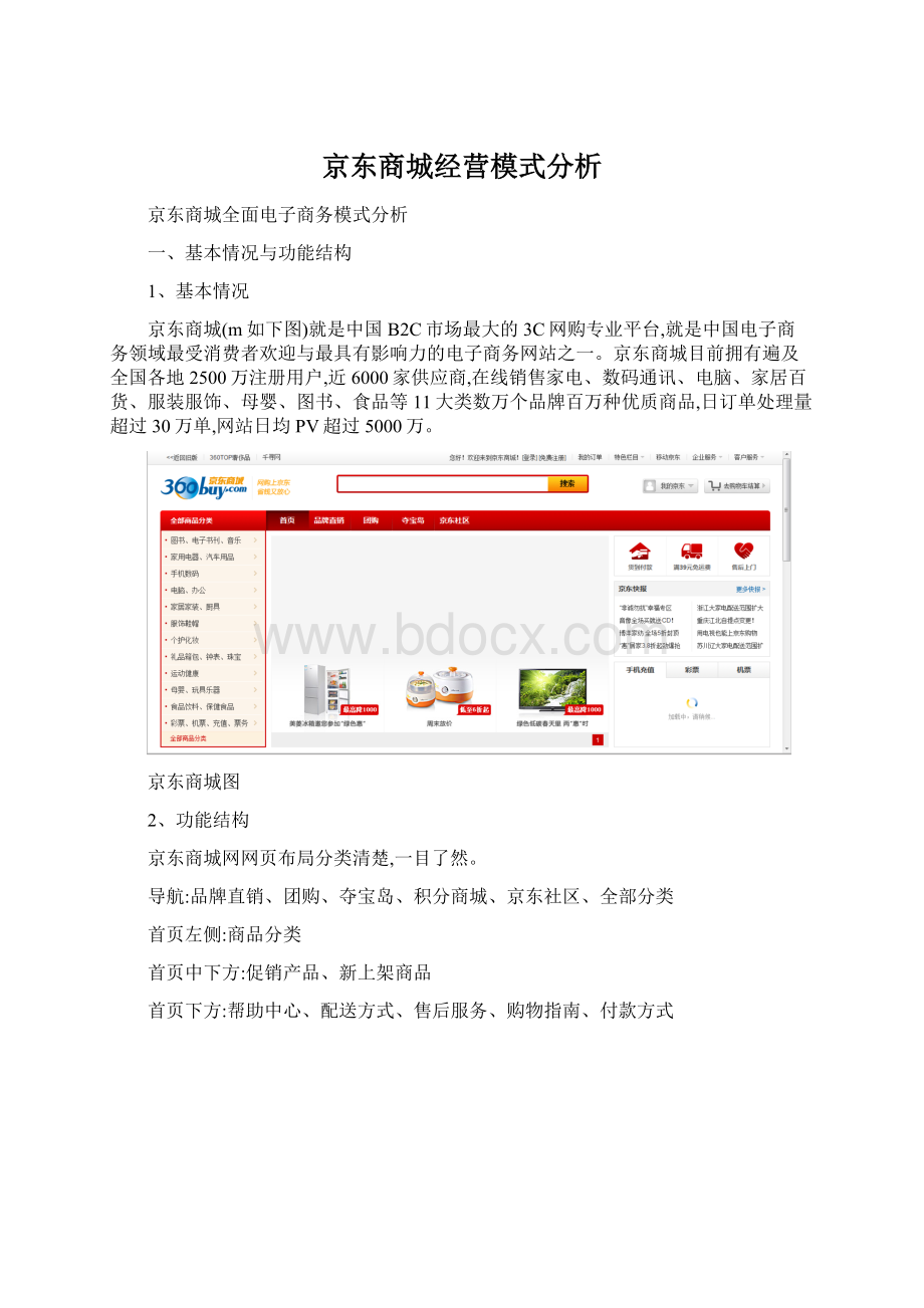 京东商城经营模式分析Word格式.docx_第1页