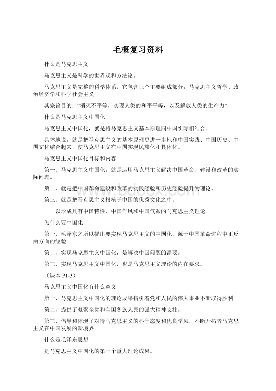 毛概复习资料Word文档格式.docx