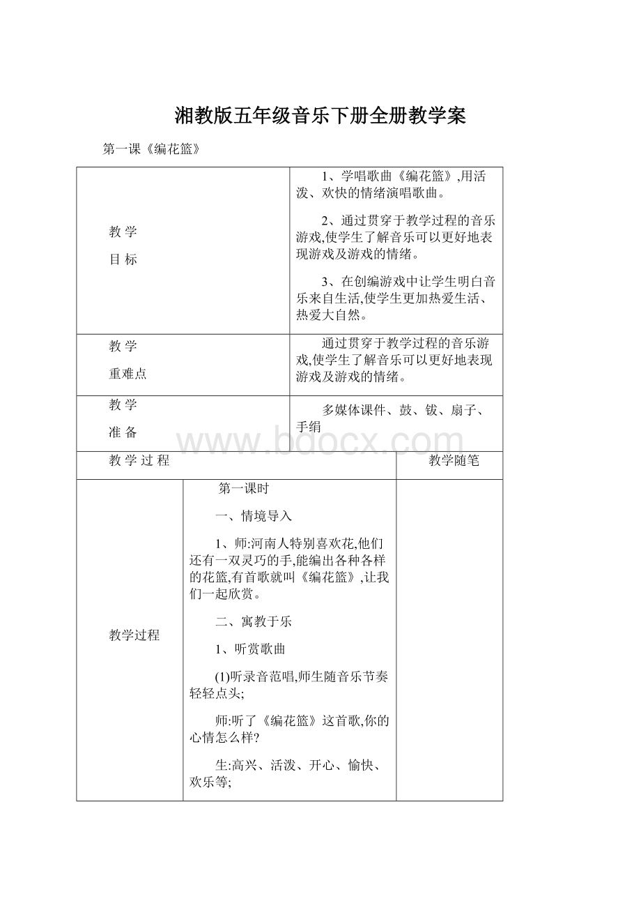 湘教版五年级音乐下册全册教学案.docx_第1页