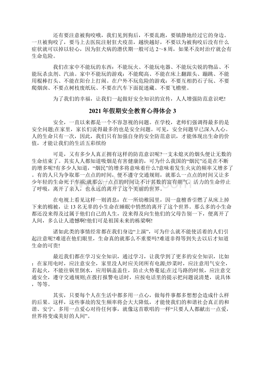 假期安全教育心得体会.docx_第2页