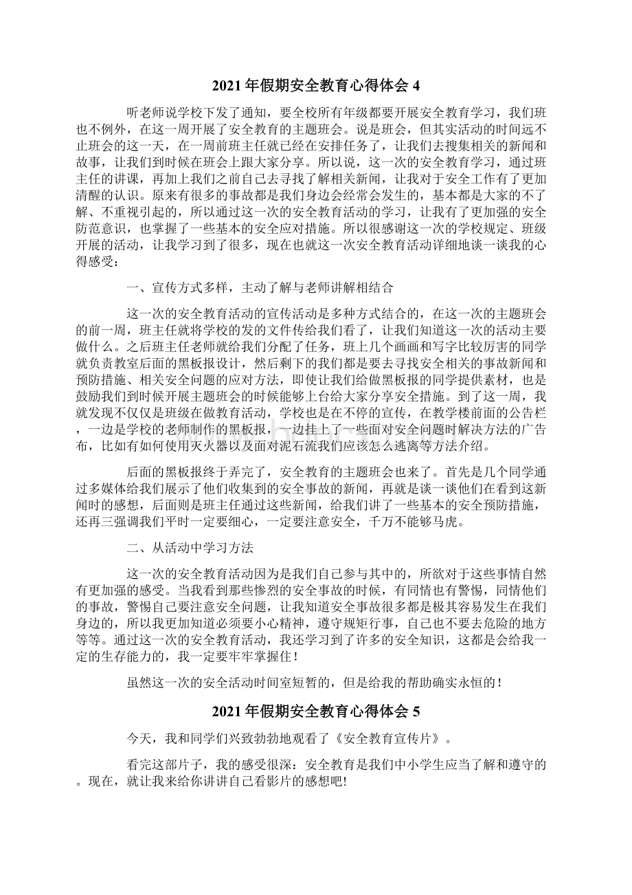 假期安全教育心得体会.docx_第3页