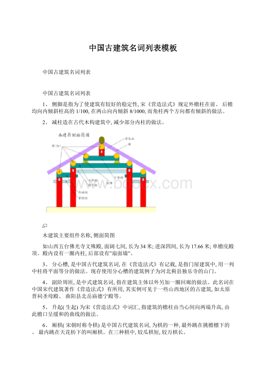 中国古建筑名词列表模板.docx_第1页