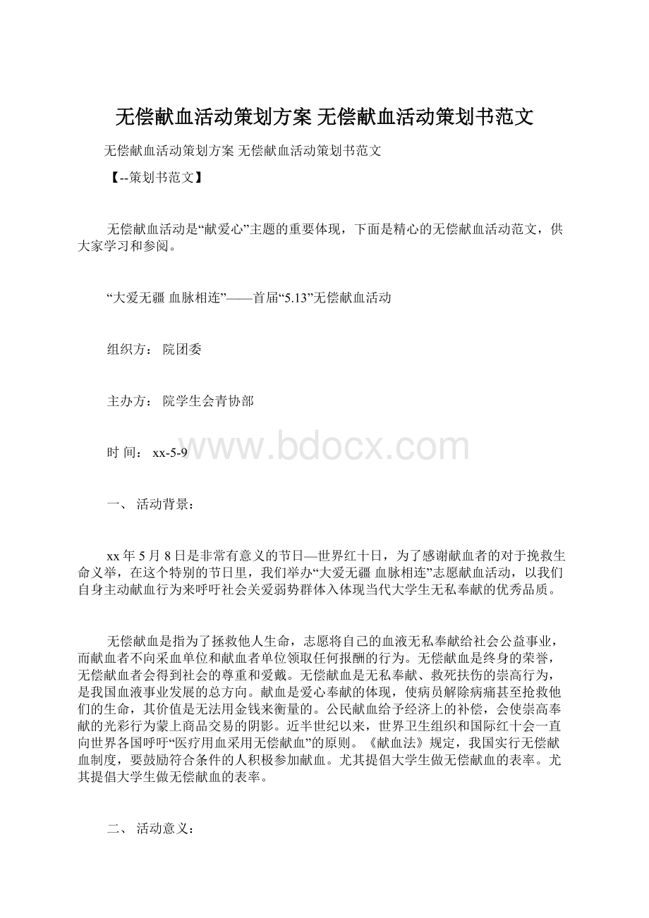 无偿献血活动策划方案 无偿献血活动策划书范文.docx