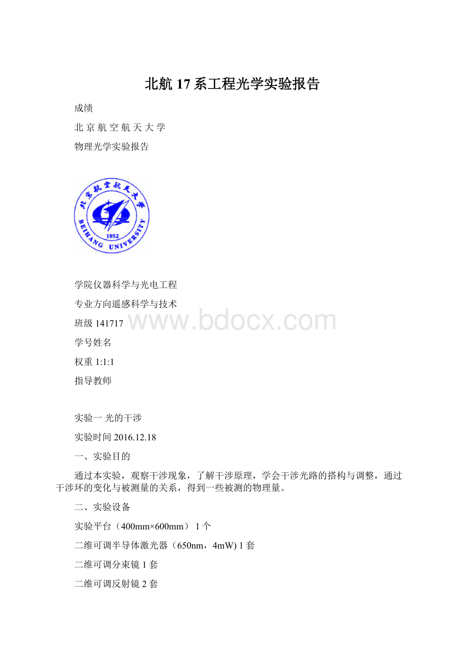 北航17系工程光学实验报告Word文档下载推荐.docx