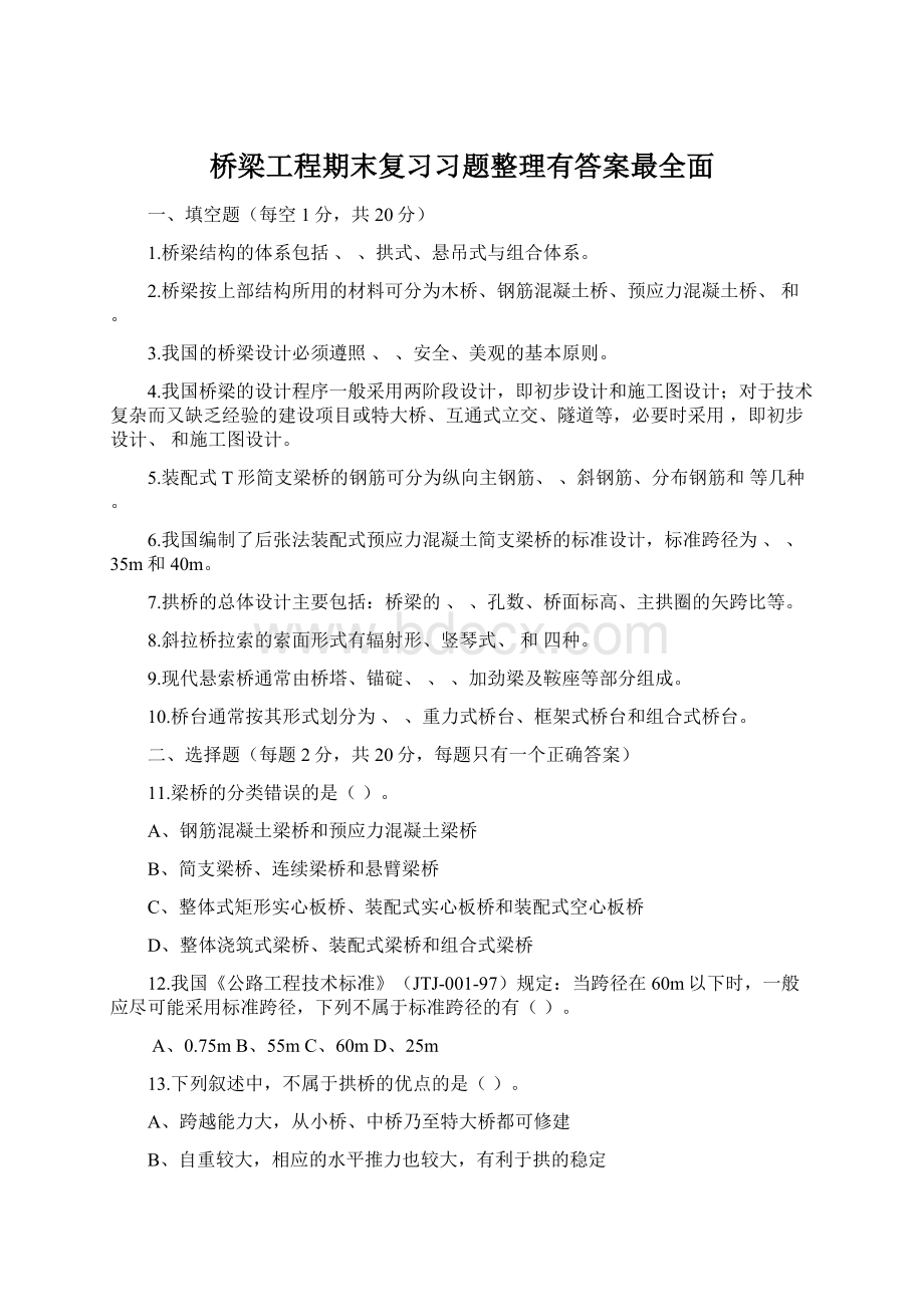 桥梁工程期末复习习题整理有答案最全面.docx