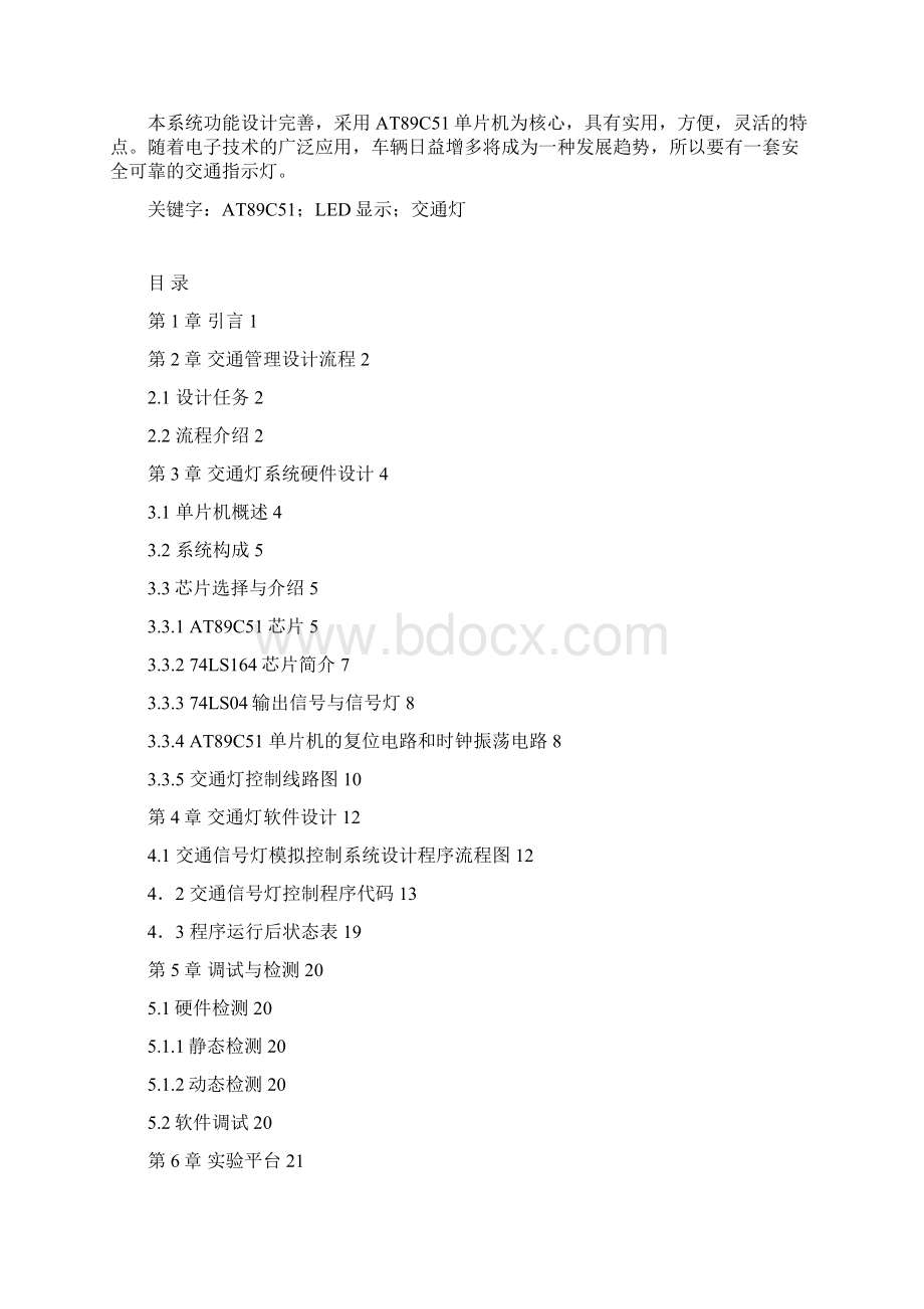 单片机控制交通灯Word下载.docx_第2页