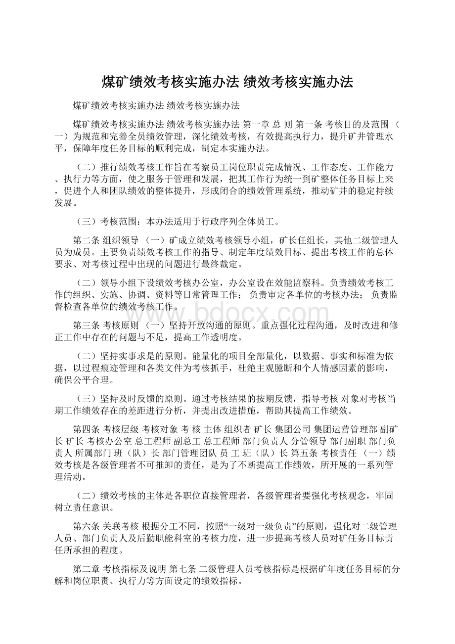 煤矿绩效考核实施办法 绩效考核实施办法.docx_第1页