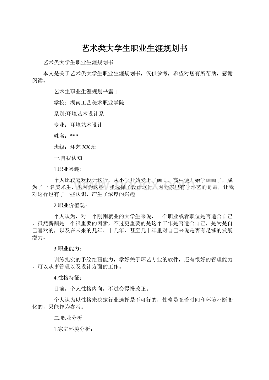 艺术类大学生职业生涯规划书Word文件下载.docx_第1页