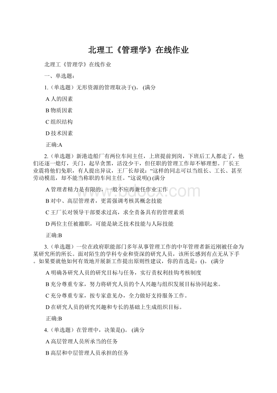 北理工《管理学》在线作业Word格式文档下载.docx