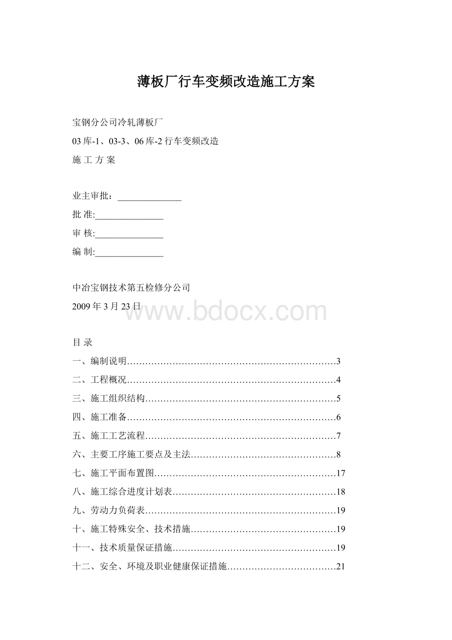 薄板厂行车变频改造施工方案.docx_第1页