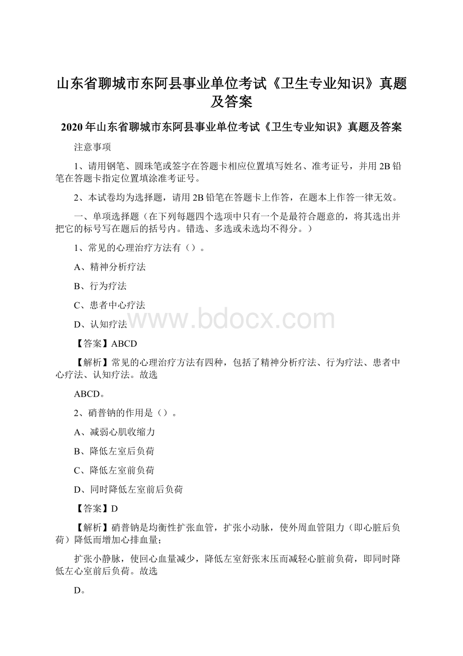 山东省聊城市东阿县事业单位考试《卫生专业知识》真题及答案.docx