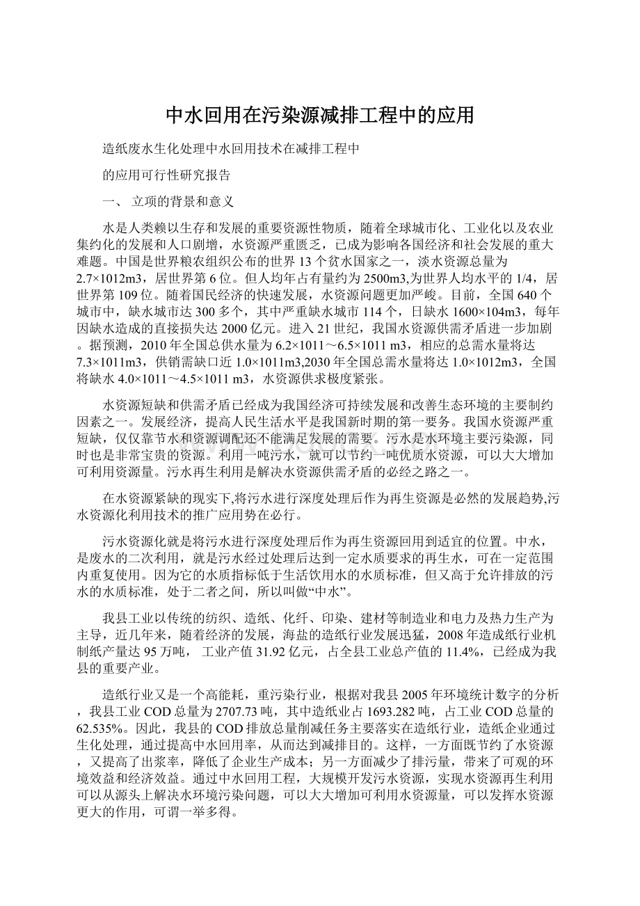 中水回用在污染源减排工程中的应用Word格式文档下载.docx