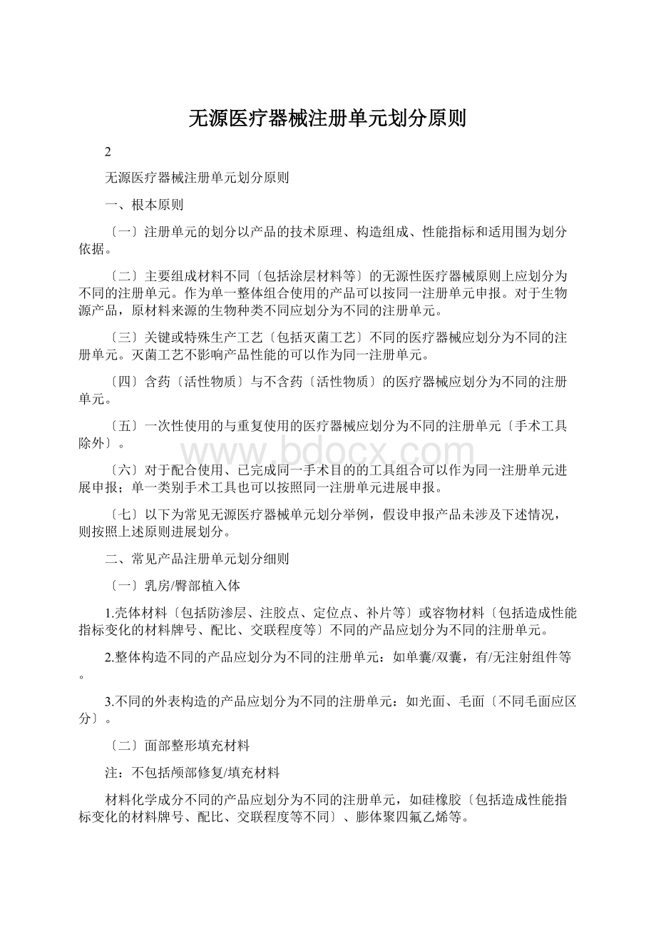 无源医疗器械注册单元划分原则Word文档格式.docx