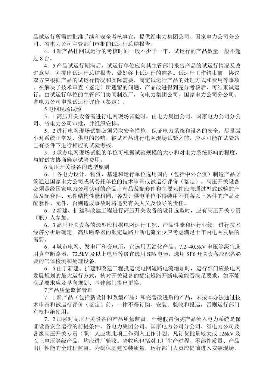 高压开关设备质量监督管理办法Word格式文档下载.docx_第3页