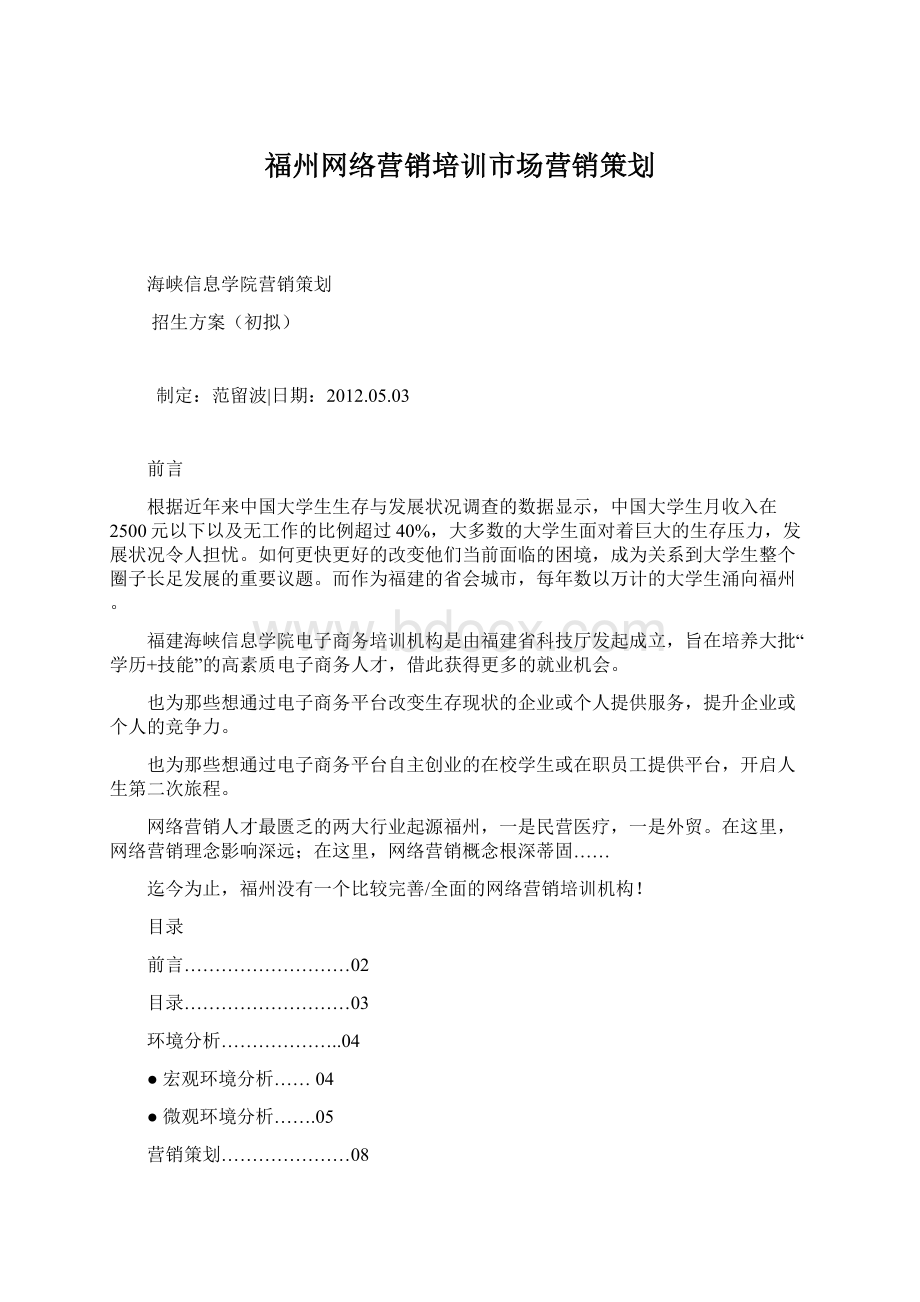 福州网络营销培训市场营销策划.docx