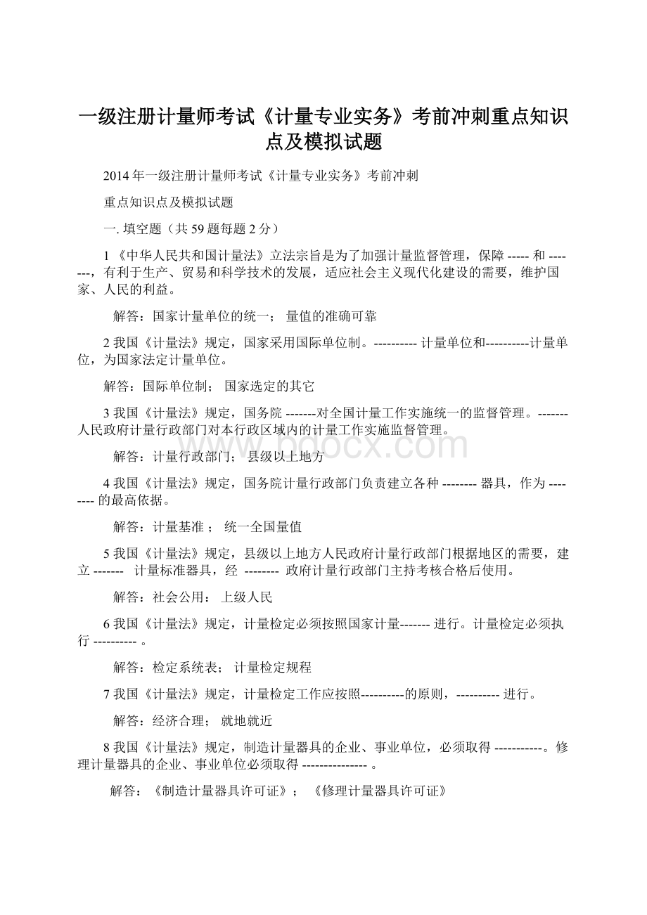 一级注册计量师考试《计量专业实务》考前冲刺重点知识点及模拟试题文档格式.docx_第1页