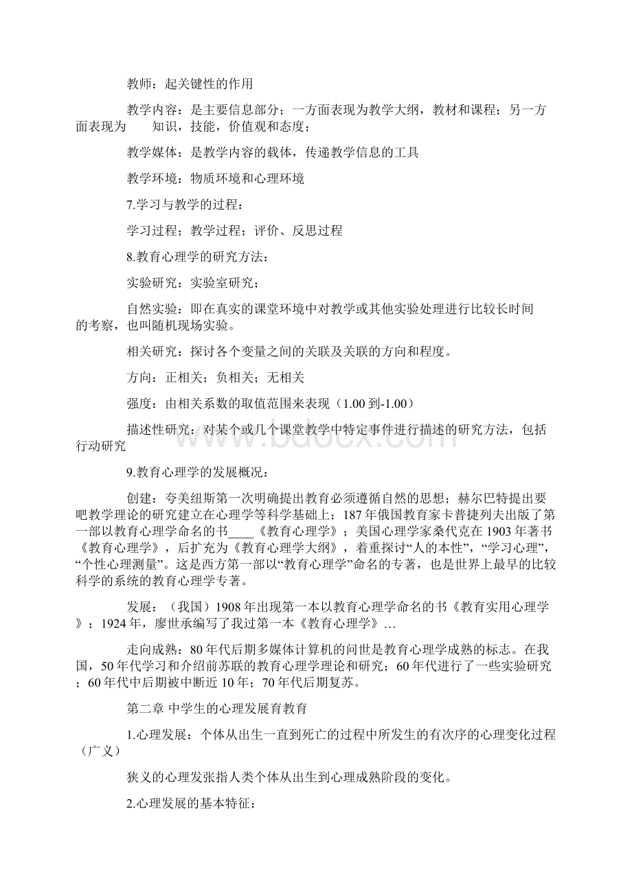 中学教育心理学复习笔记Word格式文档下载.docx_第2页