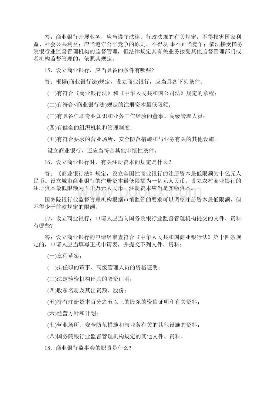 农村信用社招聘考试法律法规部分复习资料Word文档格式.docx_第3页