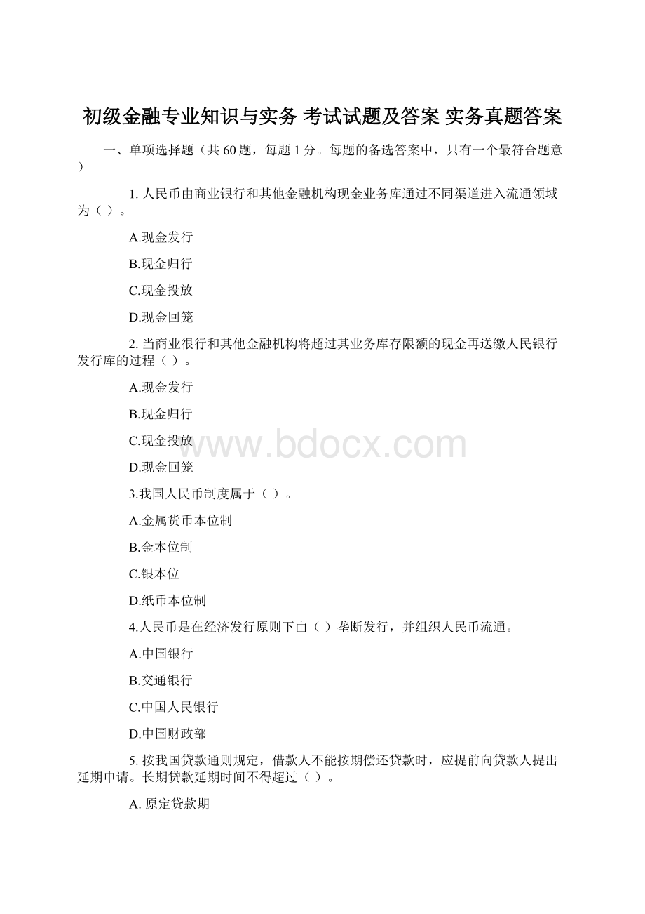 初级金融专业知识与实务 考试试题及答案 实务真题答案.docx_第1页