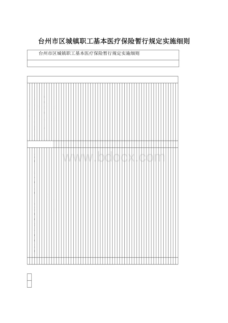 台州市区城镇职工基本医疗保险暂行规定实施细则.docx