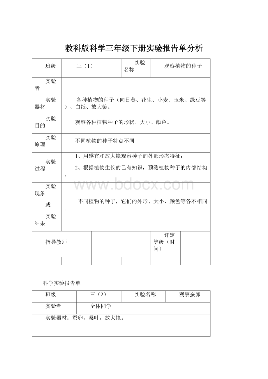 教科版科学三年级下册实验报告单分析Word格式.docx_第1页