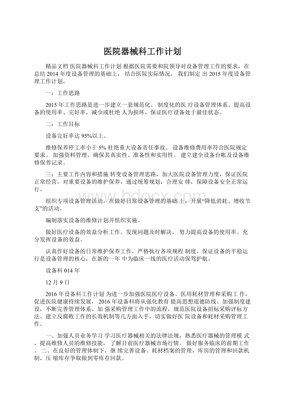 医院器械科工作计划.docx