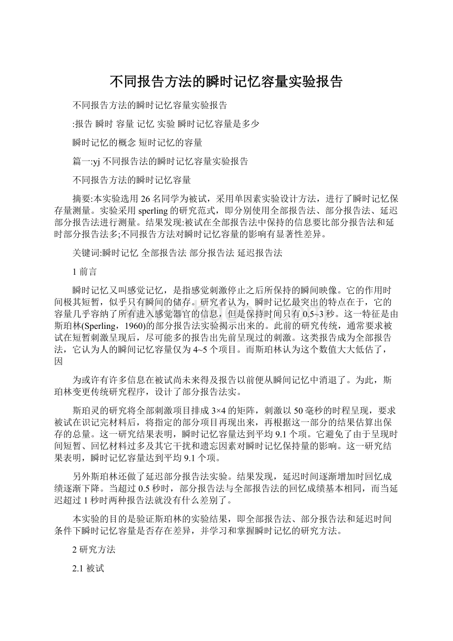 不同报告方法的瞬时记忆容量实验报告.docx