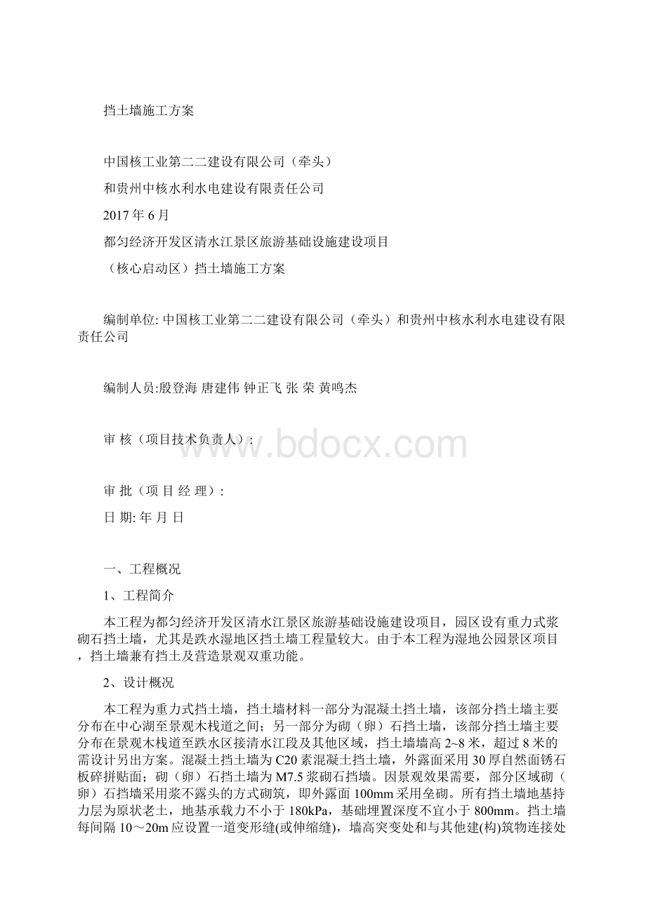 挡土墙施工方案64039Word文件下载.docx_第2页