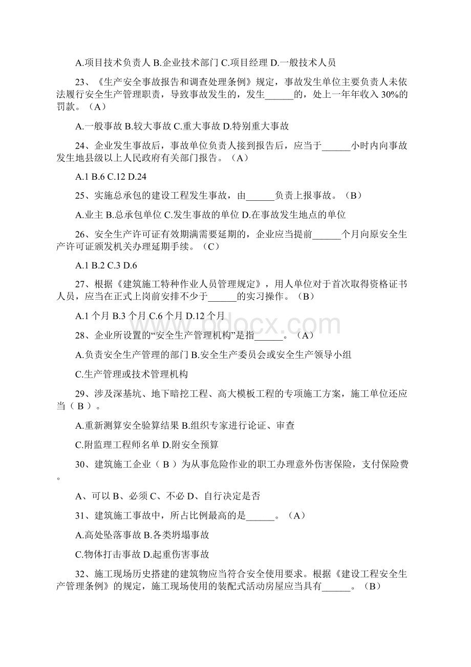 三类人员安全员C证继续教育考试题库及答案共200题Word格式.docx_第3页