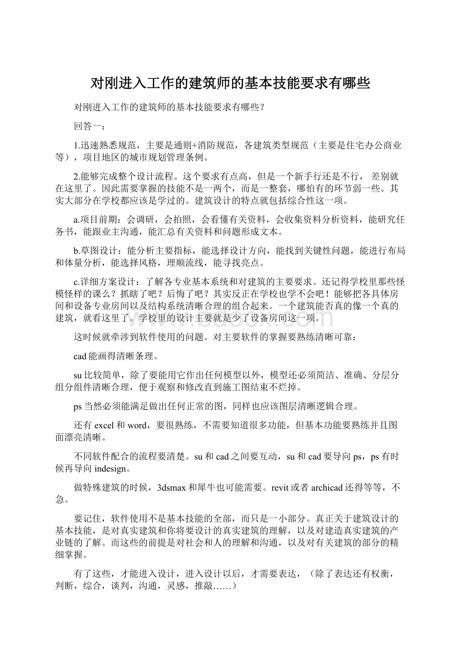 对刚进入工作的建筑师的基本技能要求有哪些Word文档格式.docx