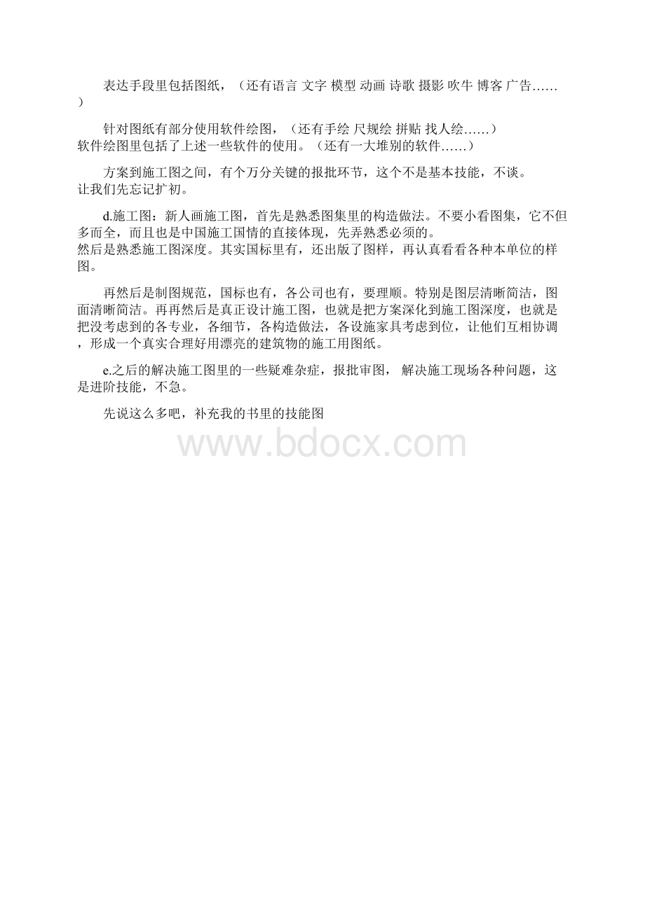 对刚进入工作的建筑师的基本技能要求有哪些.docx_第2页