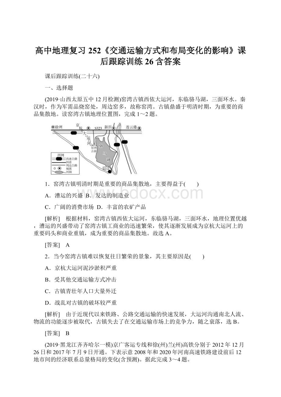 高中地理复习252《交通运输方式和布局变化的影响》课后跟踪训练26含答案.docx_第1页