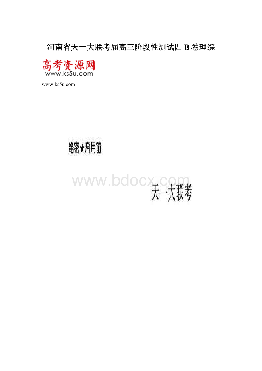 河南省天一大联考届高三阶段性测试四B卷理综.docx_第1页