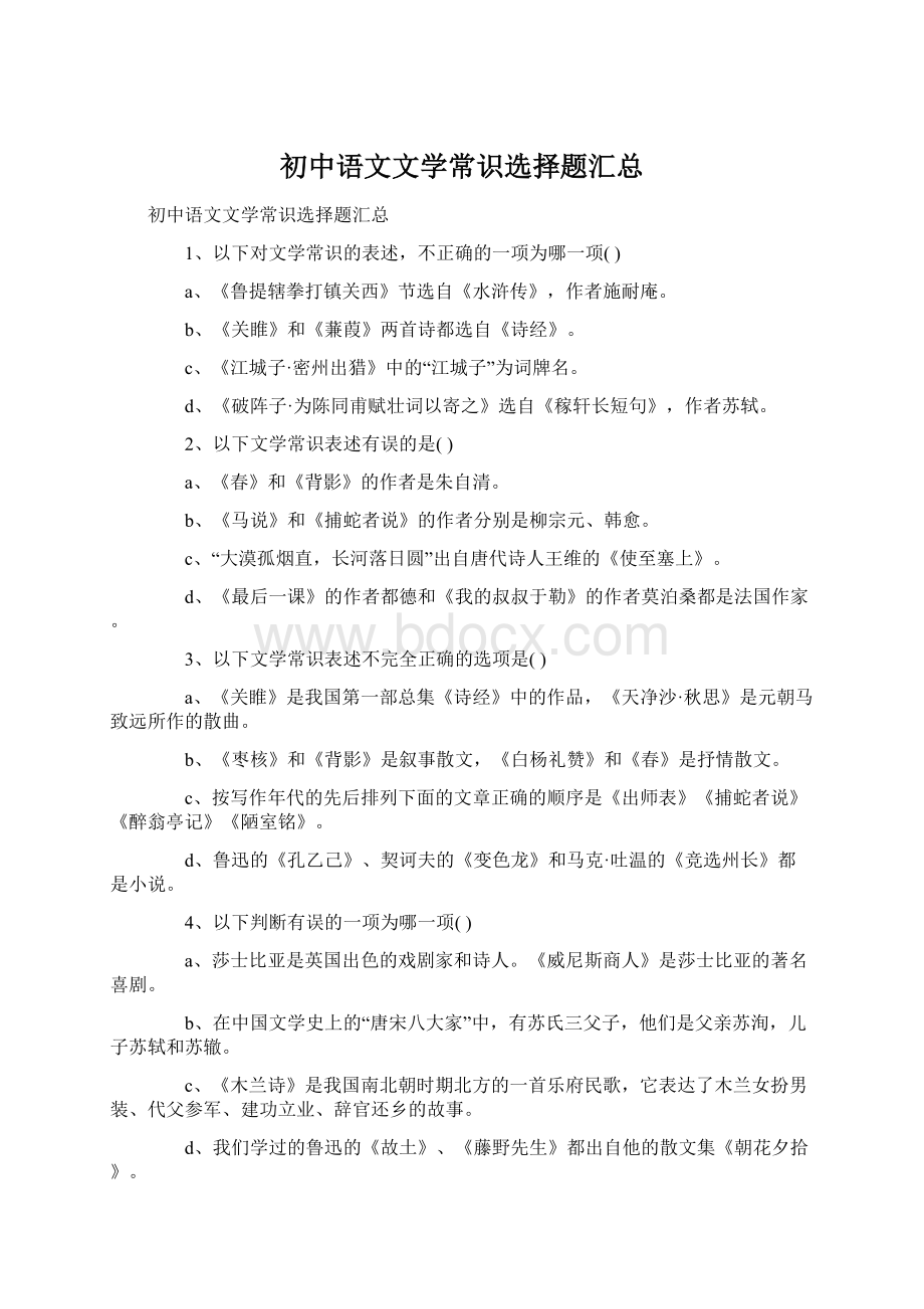 初中语文文学常识选择题汇总.docx