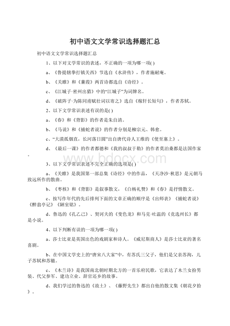 初中语文文学常识选择题汇总Word下载.docx