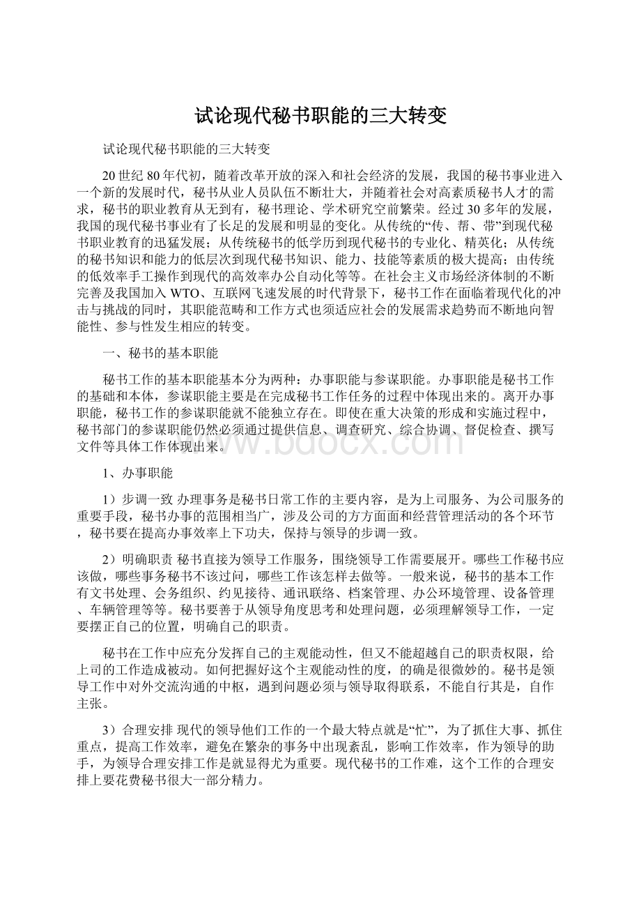 试论现代秘书职能的三大转变.docx_第1页