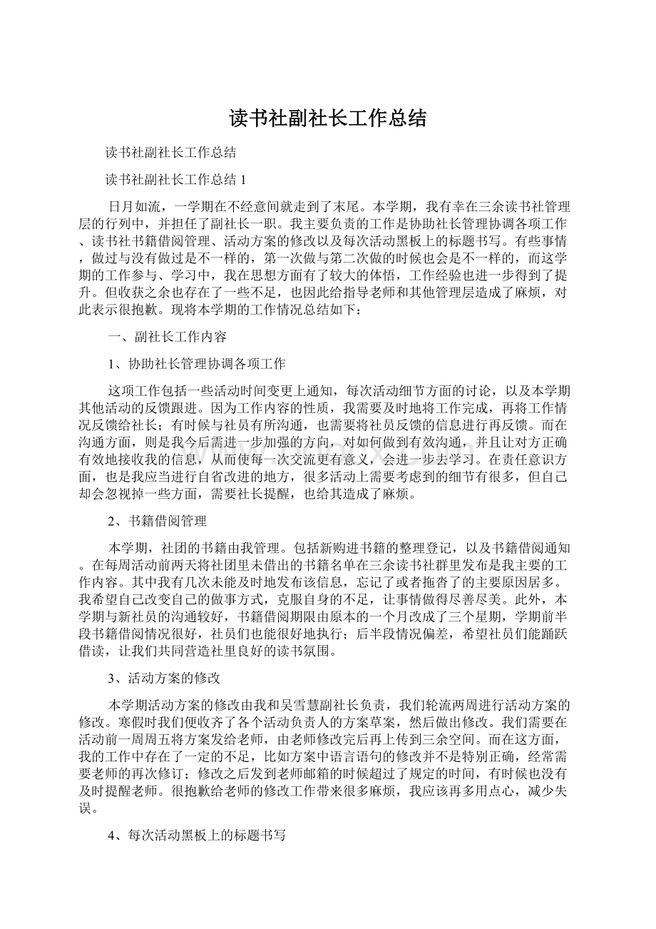 读书社副社长工作总结.docx_第1页