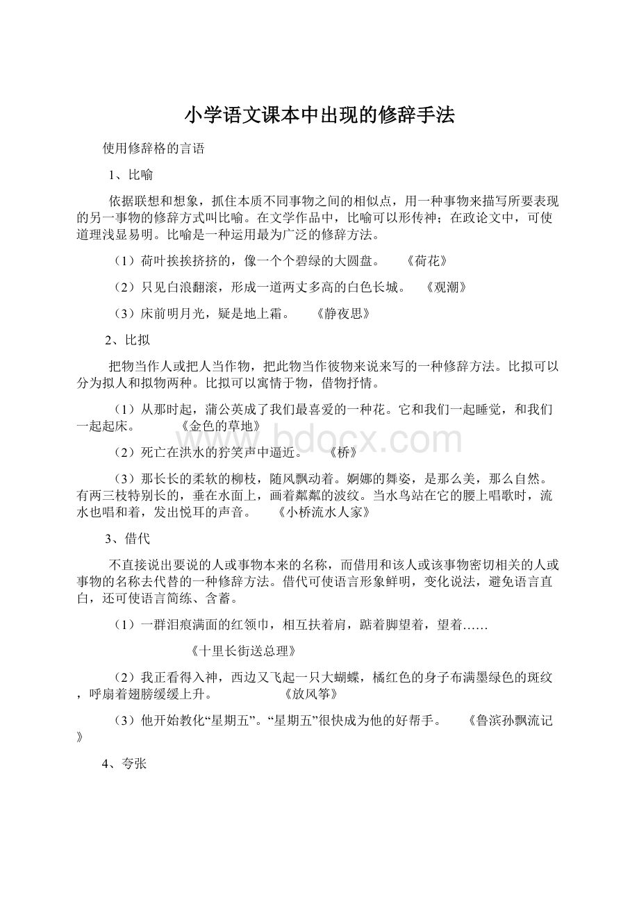 小学语文课本中出现的修辞手法.docx