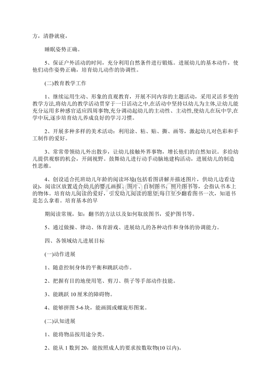 幼儿园托班教师个人计划.docx_第2页