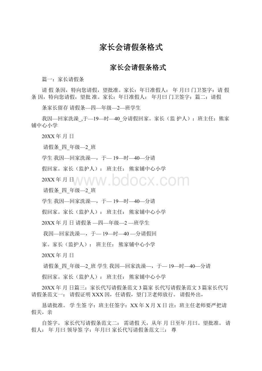 家长会请假条格式.docx_第1页