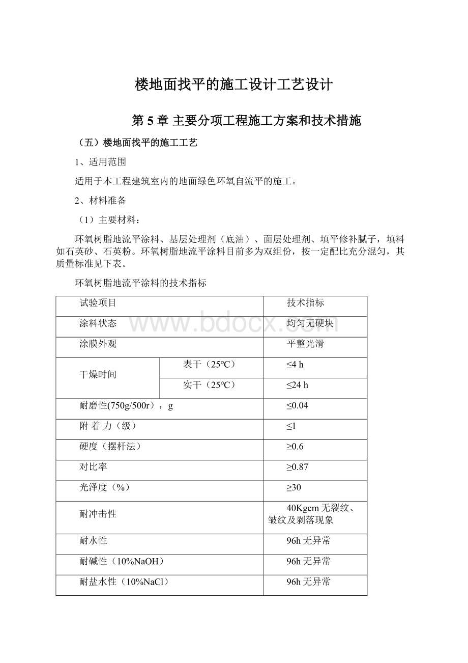 楼地面找平的施工设计工艺设计.docx_第1页