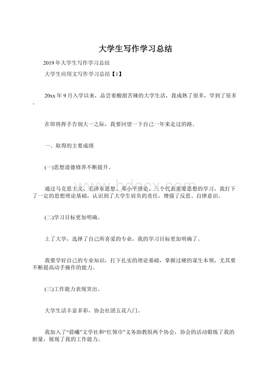 大学生写作学习总结.docx