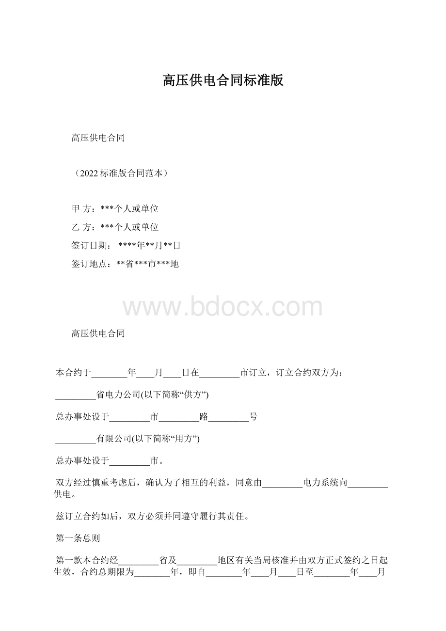 高压供电合同标准版.docx_第1页