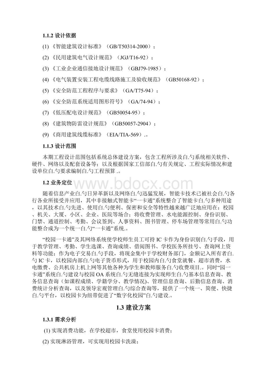 XX校园一卡通考勤信息化系统项目建设可行性研究方案Word格式文档下载.docx_第2页