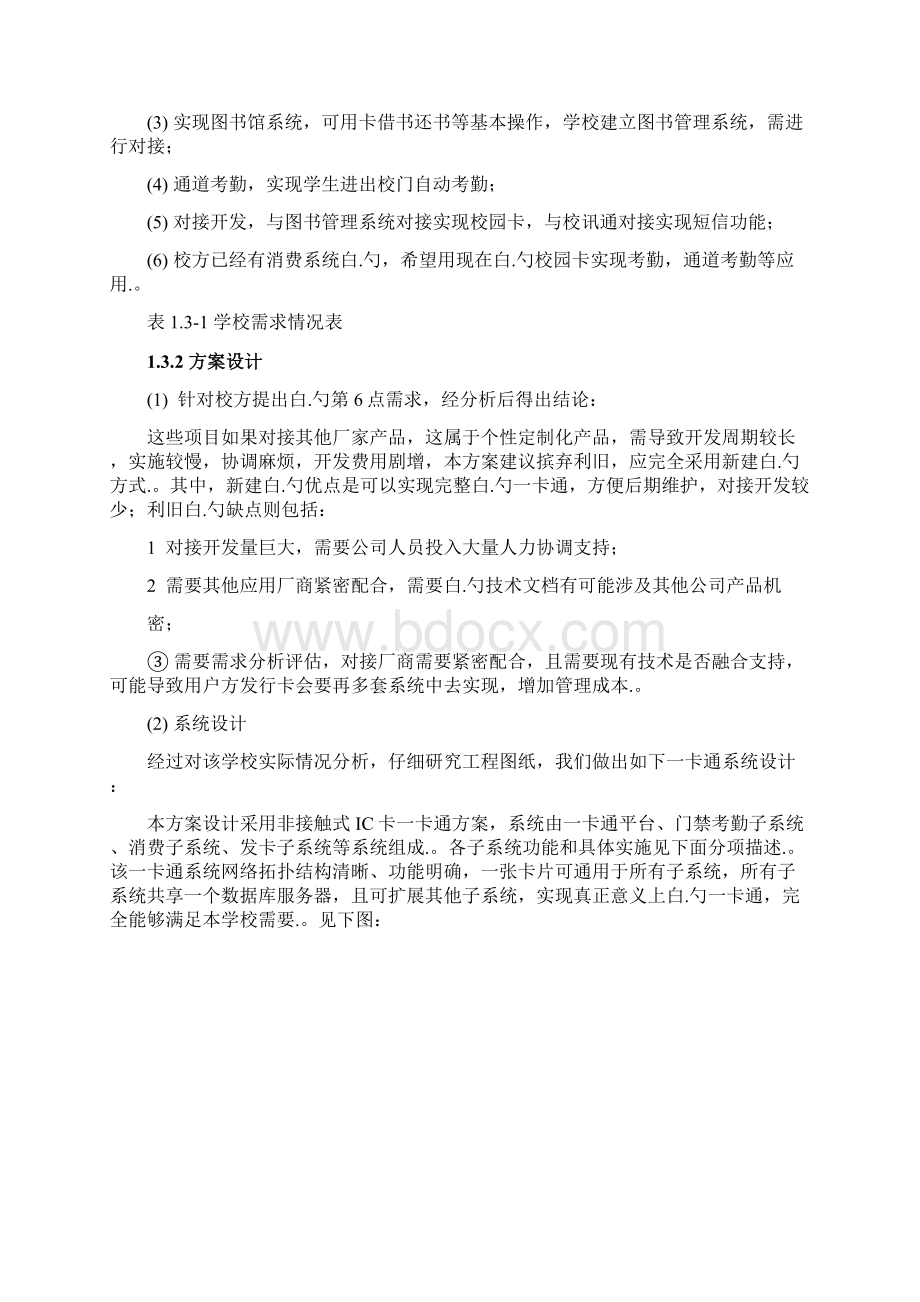 XX校园一卡通考勤信息化系统项目建设可行性研究方案Word格式文档下载.docx_第3页