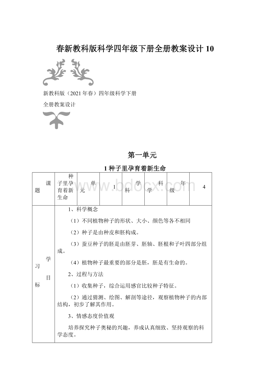 春新教科版科学四年级下册全册教案设计 10.docx