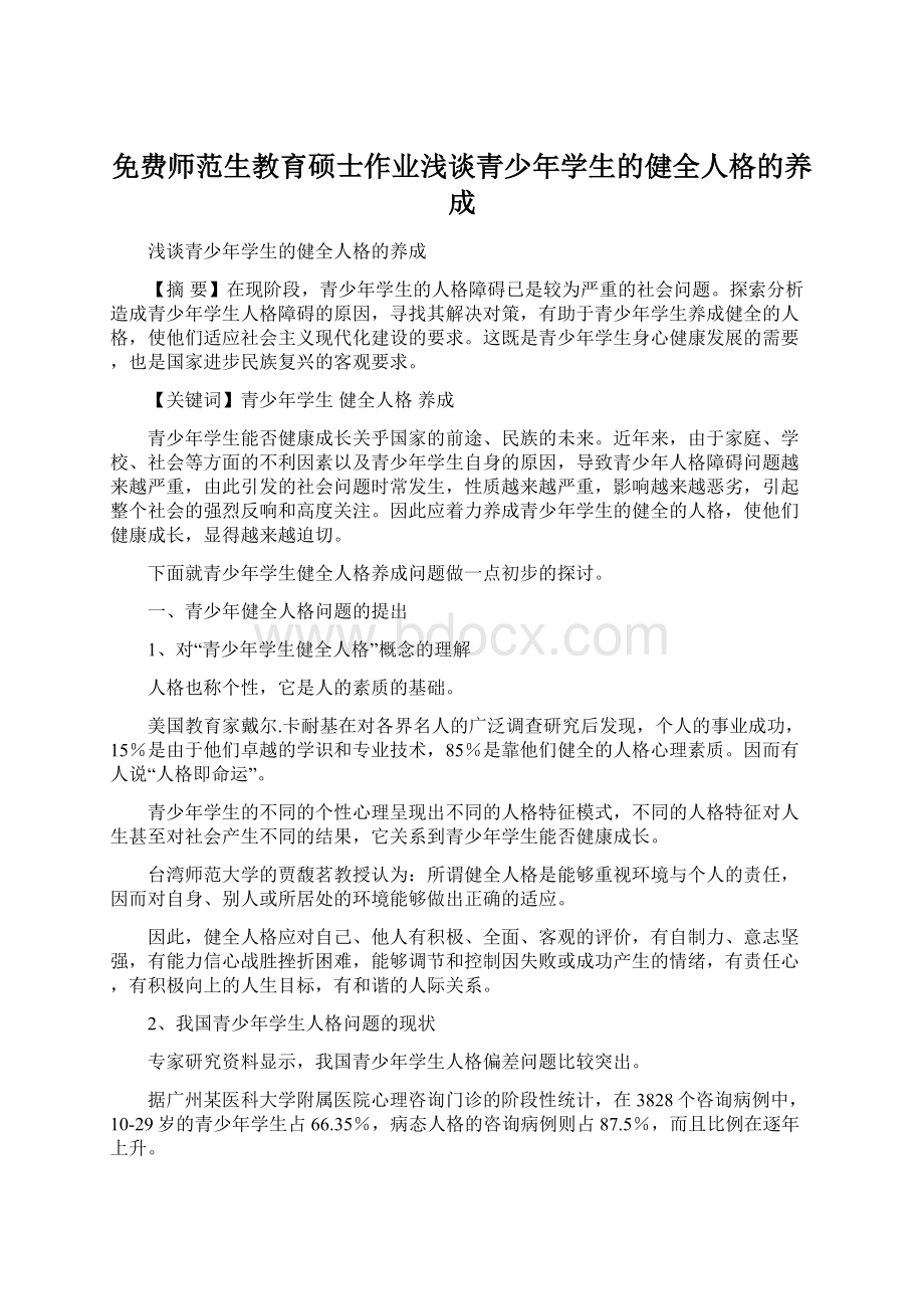 免费师范生教育硕士作业浅谈青少年学生的健全人格的养成Word格式文档下载.docx_第1页